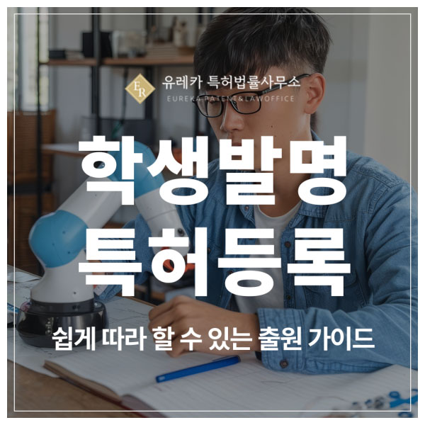 학생도 1시간이면 특허 출원 가능? 진짜 쉬운 ‘학생 발명 특허 가이드’와 전문가의 필요성