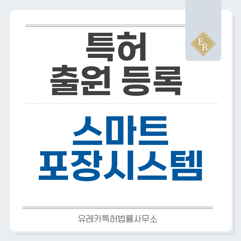 스마트 패키징, QR 연동, 추적, 인증 패키징, 평판 배송용 접이 구조 특허, 실용신안 발명, 출원 등록까지, 절차, 방법, 심사, 특허권 효력과 양도