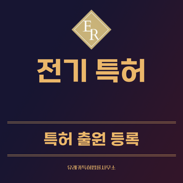전기특허, 실용신안 발명, 디자인, 상표 출원 등록까지, 절차, 방법, 효력