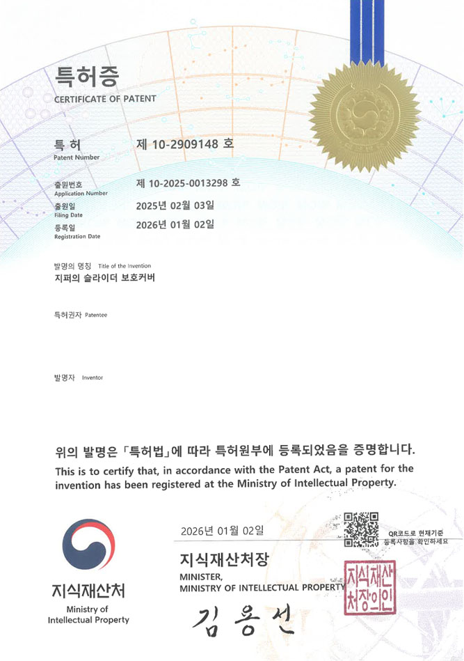 유레카 특허 등록 성공사례 II 세탁망, 빨래용품, 의류커버 특허 출원 “지퍼의 슬라이더 보호커버” 특허권 등록 등록증 썸네일