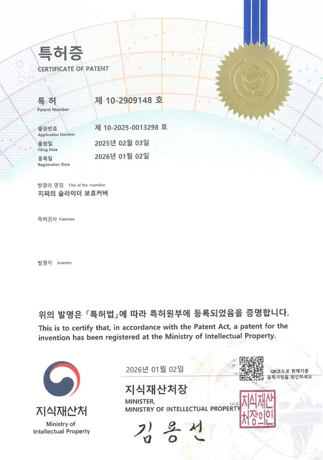 유레카 특허 등록 성공사례 II 세탁망, 빨래용품, 의류커버 특허 출원 “지퍼의 슬라이더 보호커버” 특허권 등록 등록증 썸네일