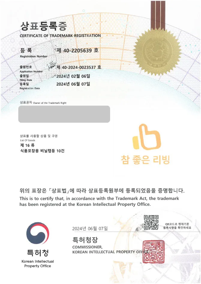【유레카 상표 등록 성공!】 생활 용품, 주방 용품, 주방 잡화, 일회 용품, 위생 용품 상표 출원 “(logo) 참 좋은 리빙” 스마트 스토어, 인터넷 쇼핑몰, 온라인 쇼핑몰, 인쇼 상표권 등록 등록증 썸네일