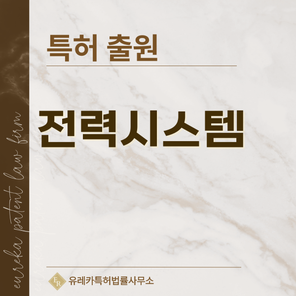 전력, MDB, UPS, 배선 특허, 실용신안 발명, 디자인, 상표 출원 등록까지, 절차, 방법, 효력
