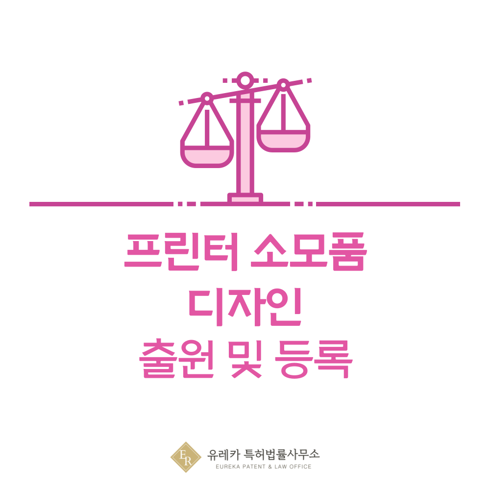 잉크, 토너, 드럼, 리본 카트리지 디자인 출원등록, 절차, 디자인권 특허 효력