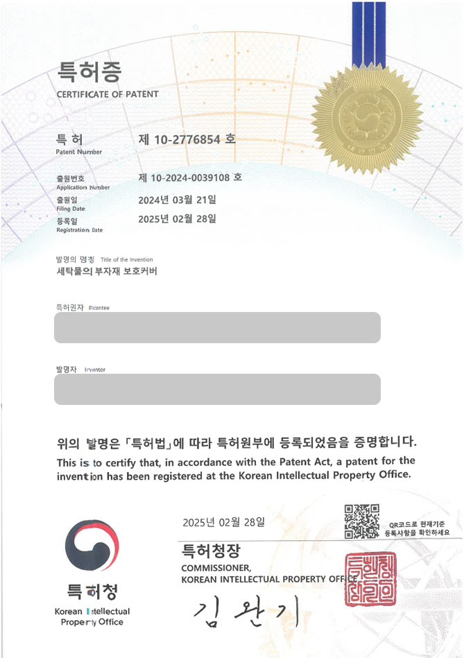 유레카 특허 등록 성공사례 II 세탁망, 세탁볼, 빨래, 세탁용품, 케이스, 의류, 단추, 장식, 세탁기, 건조기, 제습기, 건조대 특허 출원 “세탁물의 부자재 보호커버” 특허권 등록 등록증 썸네일