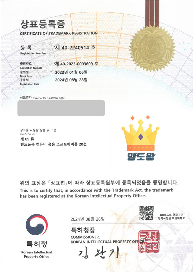 유레카 상표등록성공! 군산 상표, 부동산앱, 부동산 플랫폼 상표 특허 출원 “양도왕” 상표권 디자인 등록 등록증 썸네일