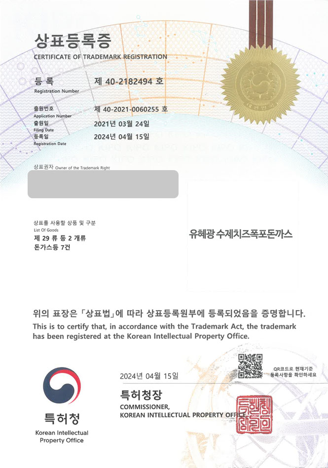 유레카 상표등록성공! 돈가스제조업체, 돈카츠식당, 돈까스집 상표 특허 출원 “유혜광 수제치즈폭포돈까스” 상표권 디자인 등록 등록증 썸네일