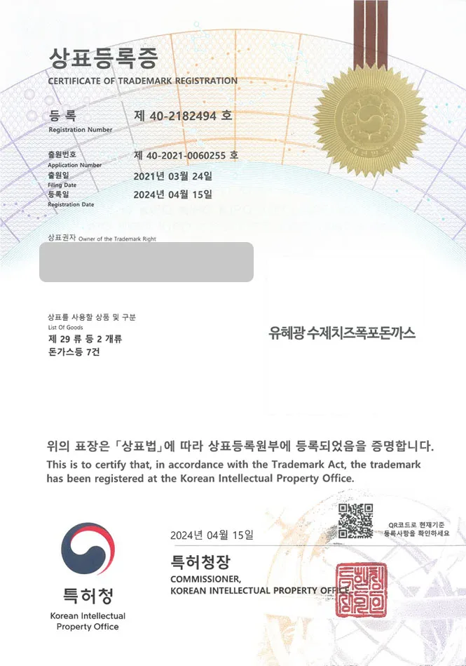 유레카 상표등록성공! 돈가스제조업체, 돈카츠식당, 돈까스집 상표 특허 출원 “유혜광 수제치즈폭포돈까스” 상표권 디자인 등록 등록증 썸네일