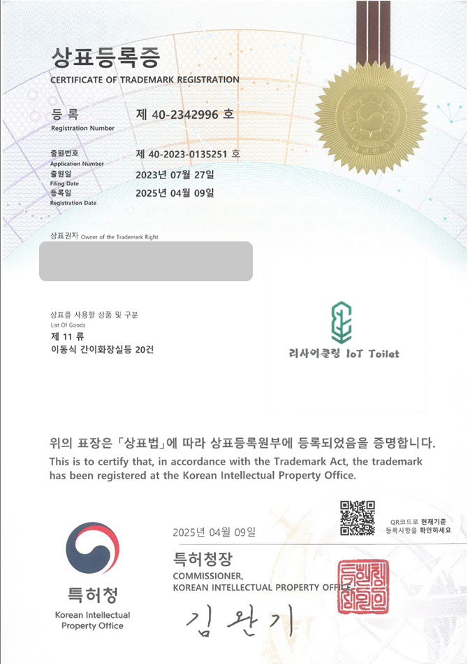 유레카 상표등록성공! 아산상표, 이동식 화장실, 실버스토어 상표 특허 출원 “리사이클링 loT Toilet” 상표권 디자인 등록 등록증 썸네일