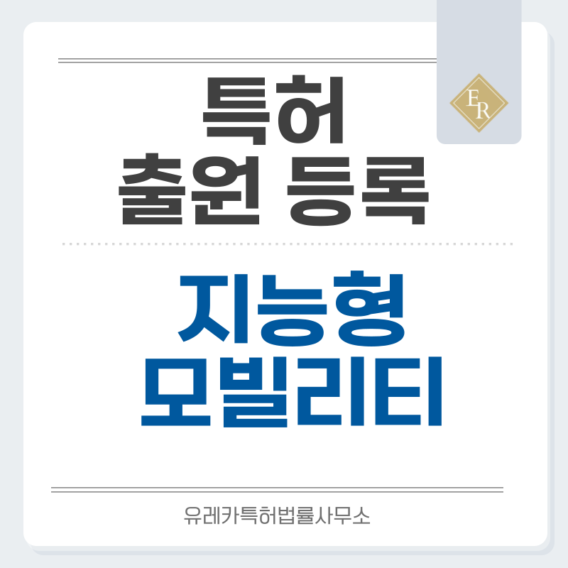 운전자 보조 시스템, ADAS, 차량 데이터 분석, 스마트 교통 연동 시스템 특허, 실용신안 발명, 디자인, 상표 출원 등록까지, 절차, 방법, 효력