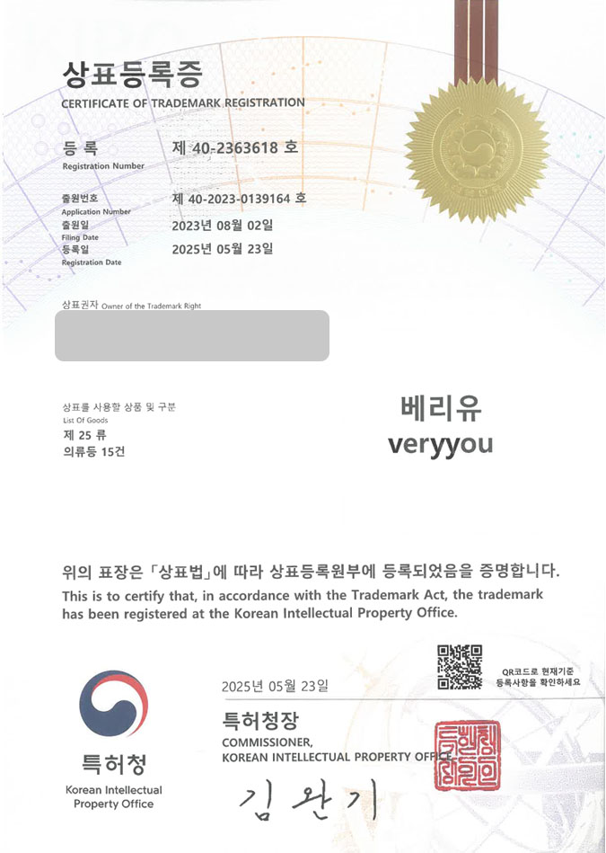 유레카 상표등록성공! 광주상표, 여자옷, 여성 쇼핑몰 상표 특허 출원 “베리유 veryyou” 상표권 디자인 등록 등록증 썸네일