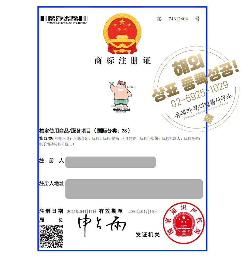 유레카 해외등록 성공! 중국 상표 출원 “Hanulgom” 일본, 베트남, 태국, 캄보디아, 인도네시아, 절차, 방법, 심사, 상표권 특허 등록