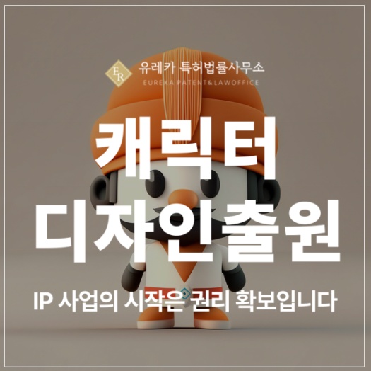 캐릭터, 굿즈, 지역 마스코트, 아이돌 인형, 스티커 디자인 특허 출원 및 등록