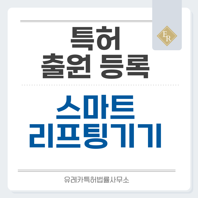 근적외선(NIR) 케어, 앱 연동 리프팅 장치, 딥 니어 인프라레드, 얼굴 맵핑 조사 특허, 실용신안 발명, 출원 등록까지, 절차, 방법, 심사, 특허권 효력과 양도