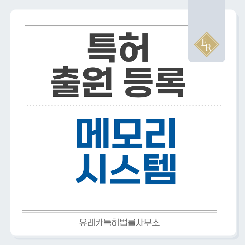 비휘발성메모리, 플래시 메모리, 반도체 메모리 특허, 실용신안 발명, 디자인, 상표 출원 등록까지, 절차, 방법, 효력