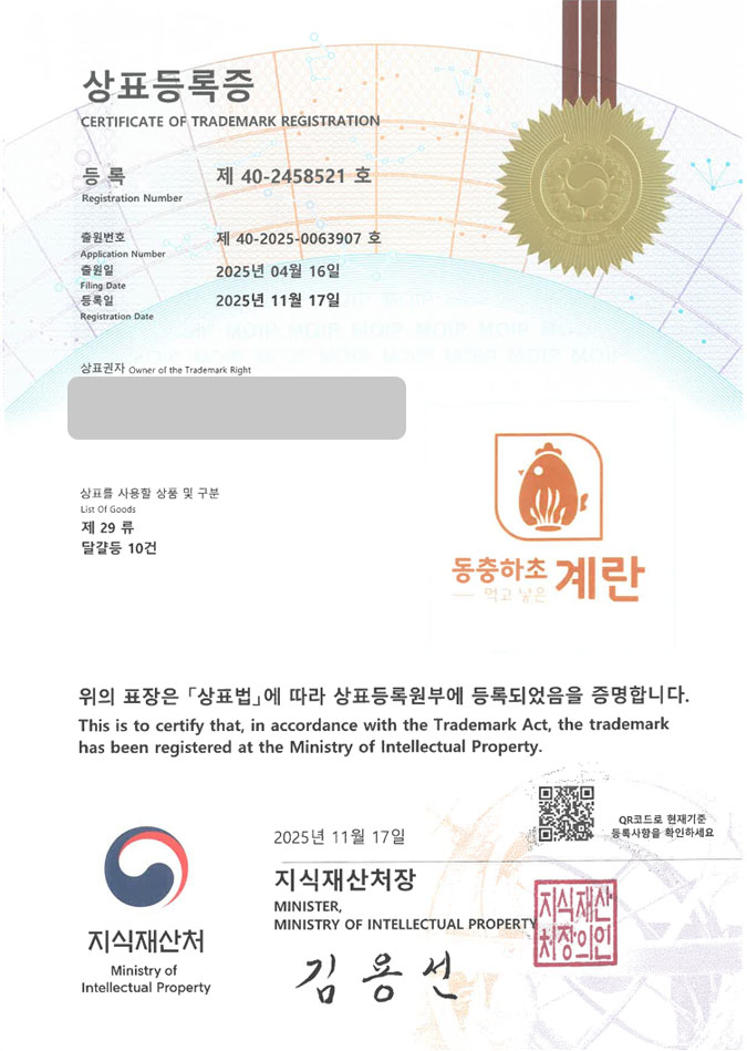유레카 상표등록성공! 상주상표, 달걀 브랜드, 구운란 상표 특허 출원 “동충하초 먹고 낳은 계란” 상표권 디자인 등록 등록증 썸네일
