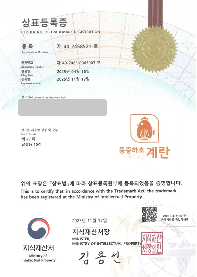 유레카 상표등록성공! 상주상표, 달걀 브랜드, 구운란 상표 특허 출원 “동충하초 먹고 낳은 계란” 상표권 디자인 등록 등록증 썸네일