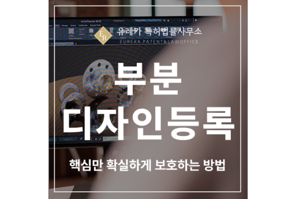 부분, 일부, 전부 심사 디자인 특허 출원 및 등록, 핵심만 확실하게 보호하는 방법 <필독>