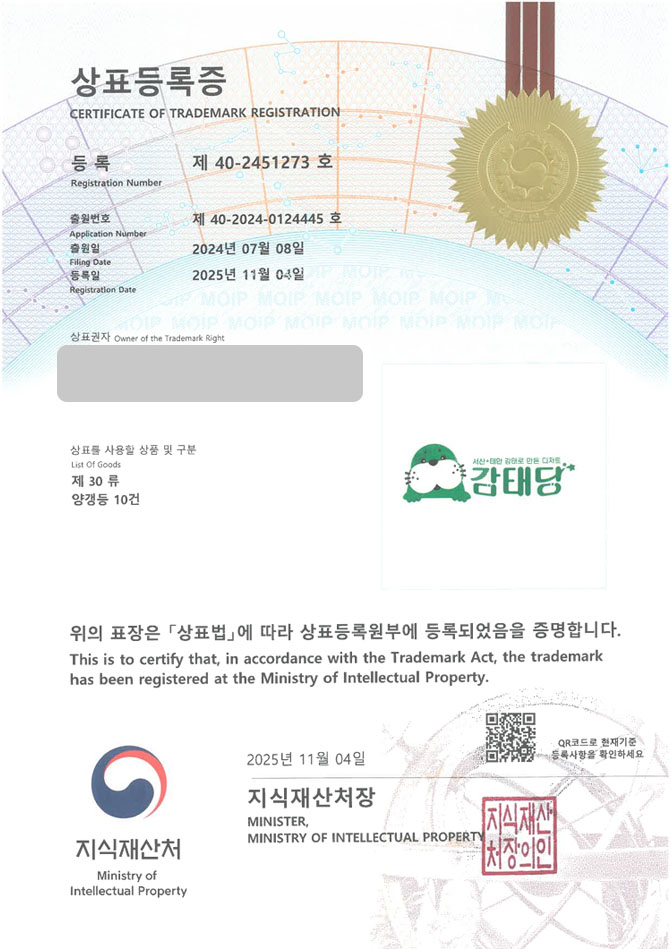 유레카 상표등록성공! 서산 상표, 전통 과자, 한식 디저트 상표 특허 출원 “감태당 서산태안 감태로 만든 디저트” 상표권 디자인 등록 등록증 썸네일