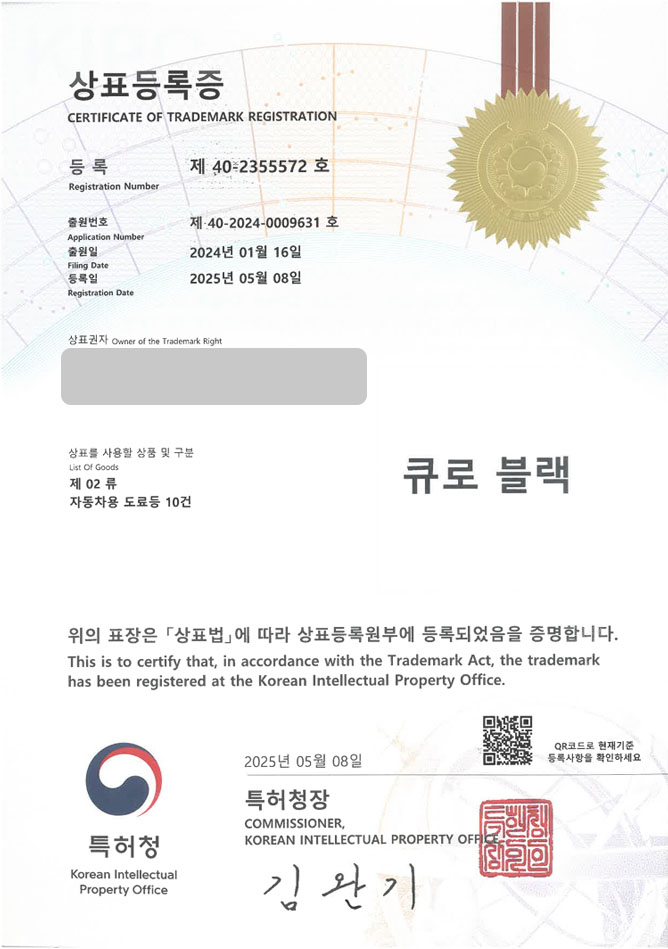 유레카 상표등록성공! 자동차용품, 차량용품, 세차용품, 쇼핑몰, 테이프, 자동차, 도색, 컴파운드, 차량용, 튜닝 상표 특허 출원 “큐로 블랙” 상표권 디자인 등록 등록사례 썸네일