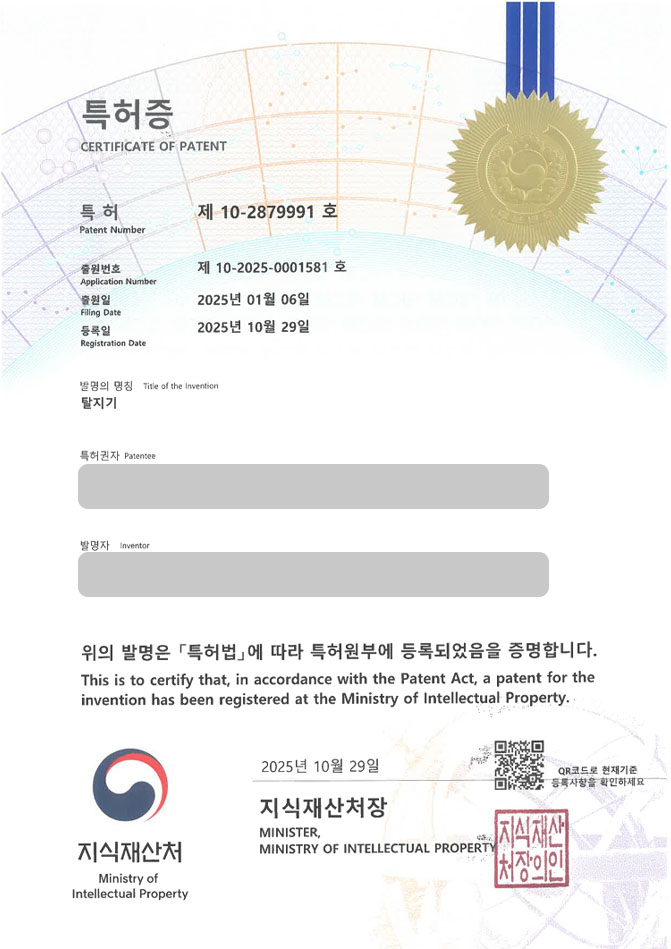 유레카 특허 등록 성공사례 II 스트리핑, 후가공 기계, 부천 특허 출원 “탈지기” 특허권 등록 등록증 썸네일