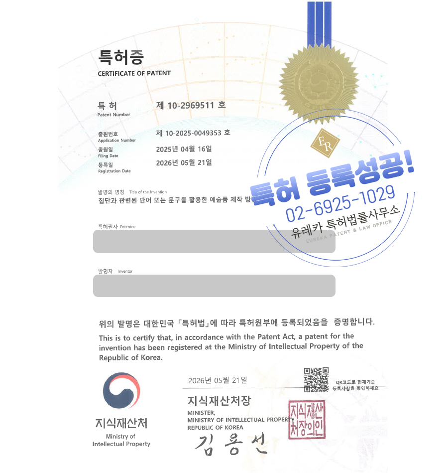 유레카 특허 등록 성공사례, 비지니스 모델, BM, 교육 프로그램 특허 출원 “집단과 관련된 단어 또는 문구를 활용한 예술품 제작 방법” 특허권 실용신안 등록