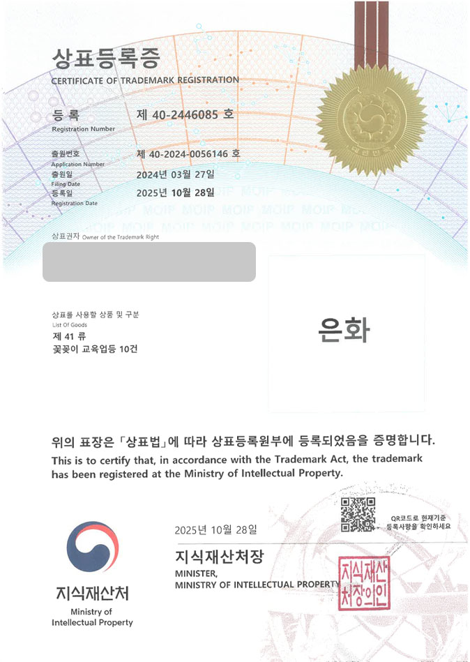 유레카 상표등록성공! 꽃꽂이학원, 플로리스트학원, 자격증학원 상표 특허 출원 “은화” 상표권 디자인 등록 등록증 썸네일