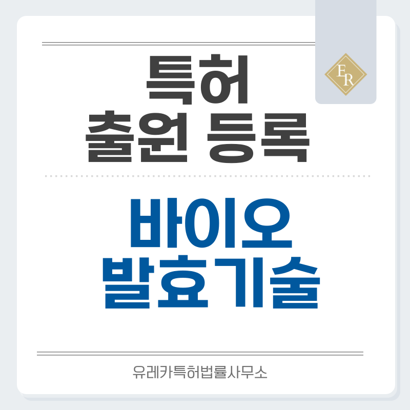 효소 기술, 미생물 기술, 바이오 공정, 발효 기술 특허, 실용신안 발명, 디자인, 상표 출원 등록까지, 절차, 방법, 효력