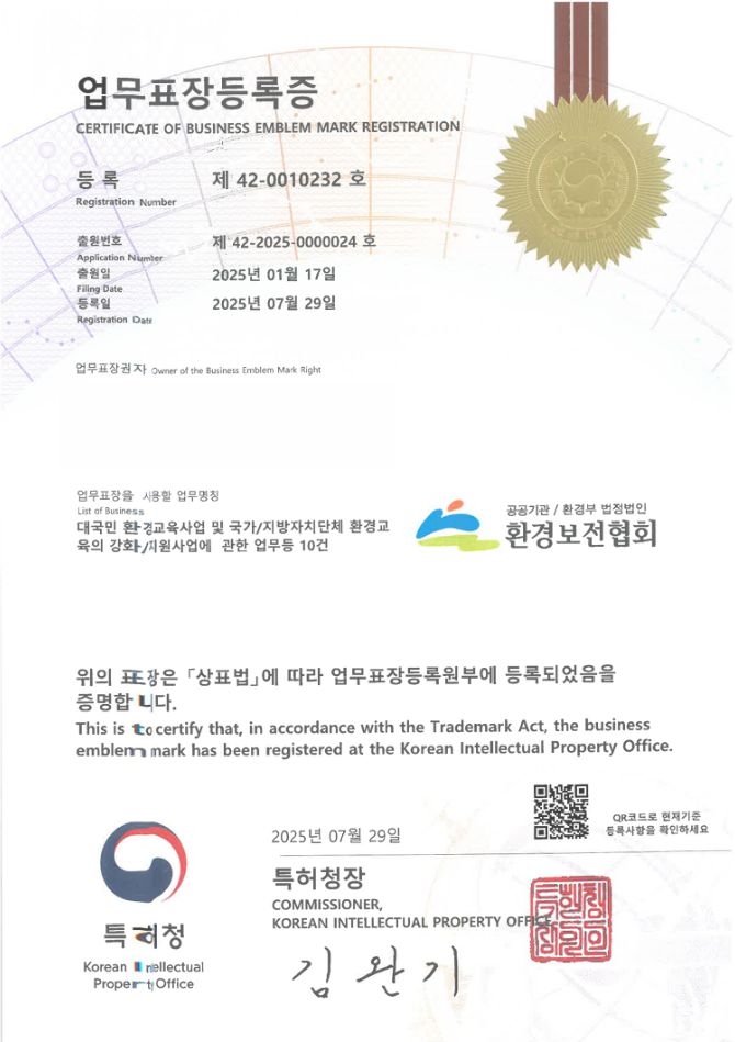 유레카 업무표장 상표등록 성공! 국가기관, 정부산하기관, 지방자치단체 업무표장권 출원 등록 ”공공기관/환경부 법정법인 환경보전협회” 업무표장 특허 등록증 썸네일
