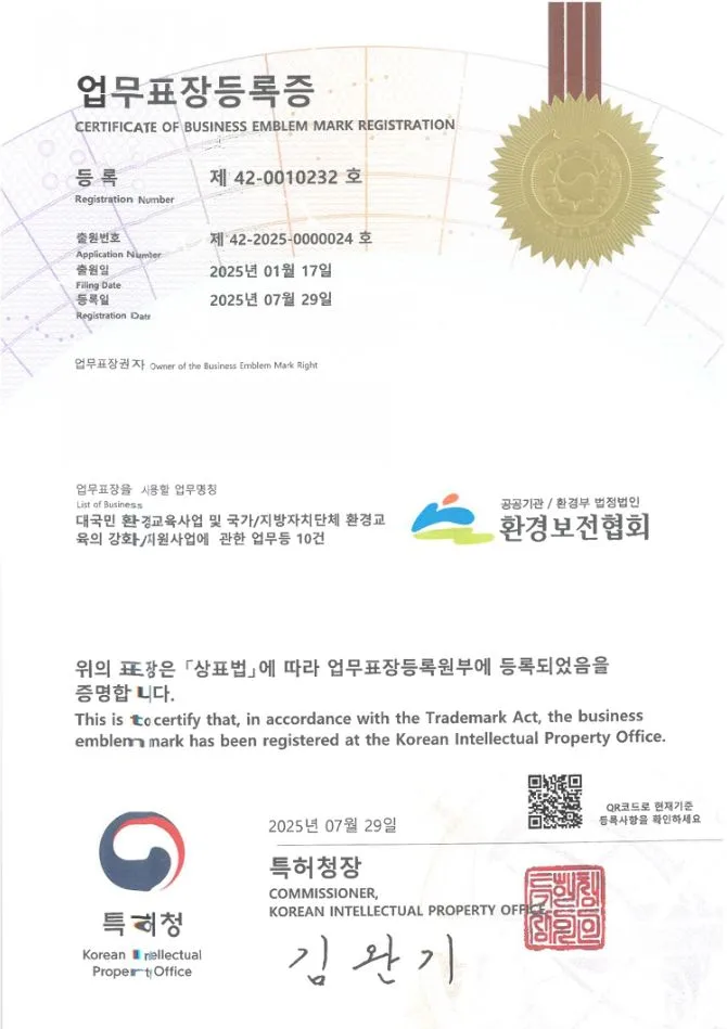 유레카 업무표장 상표등록 성공! 국가기관, 정부산하기관, 지방자치단체 업무표장권 출원 등록 ”공공기관/환경부 법정법인 환경보전협회” 업무표장 특허 등록증 썸네일