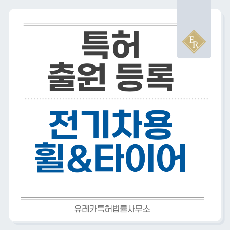 자동차 전기차 휠, 타이어, 에어로, EV, 공력 휠 특허·실용신안 발명, 출원부터 등록까지, 절차, 방법, 심사, 특허권 효력, 그리고 양도