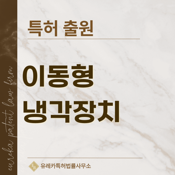 아웃도어 냉각용품, 휴대용 냉장 시스템, 캠핑용 냉장고, 전기 아이스박스 특허, 실용신안 발명, 디자인, 상표 출원 등록까지, 절차, 방법, 효력