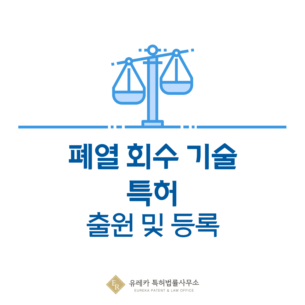 폐열 회수 기술, 에너지 회수, ORC, 열교환기 특허 발명, 출원부터 등록까지, 절차, 방법, 심사, 특허권 효력, 그리고 양도