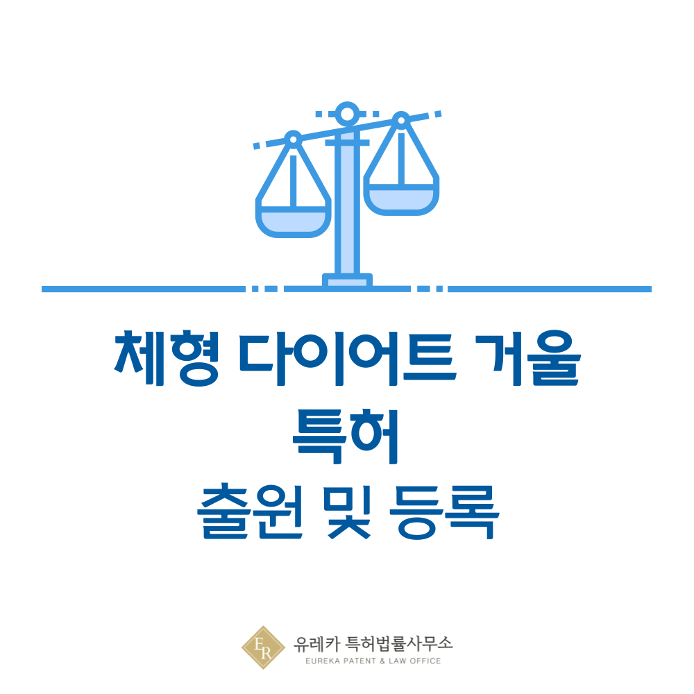 체형 맞춤 다이어트 미러 특허 발명, 출원부터 등록까지, 절차, 방법, 심사, 특허권 효력, 그리고 양도