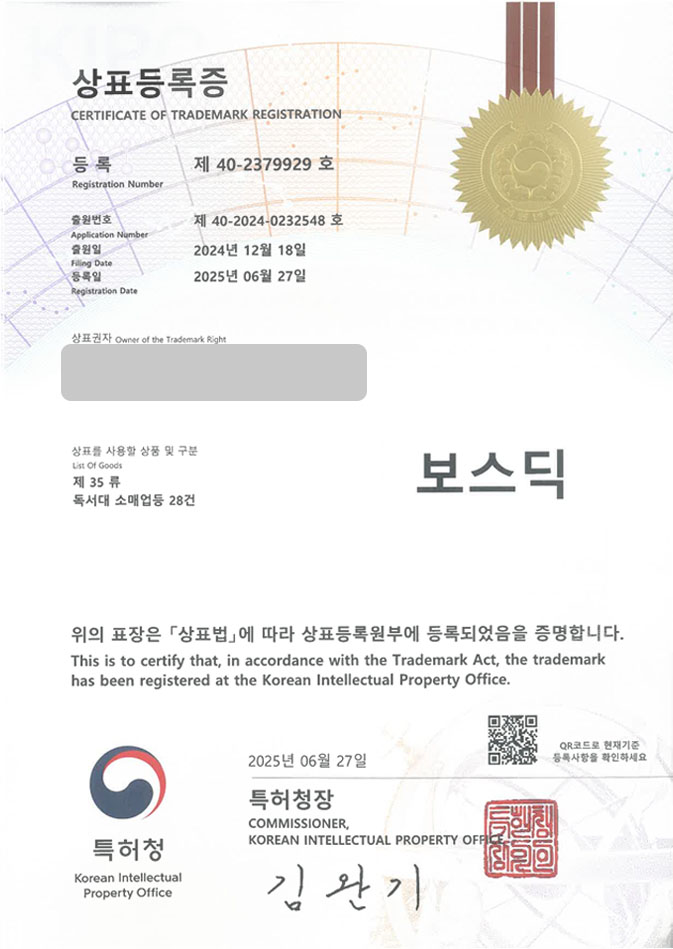유레카 상표등록성공! 상표 특허 출원 “보스딕” 쇼핑몰, 가구, 독서대, 받침대, 스탠드, 거치대, 지지대, 책상, 의자, 모니터암, 선반, 쿨링팬, 냉각패드 상표권 디자인 등록 등록증 썸네일