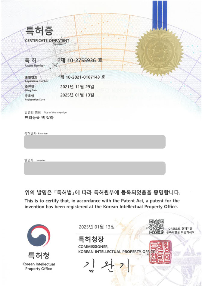 유레카 특허 등록 성공사례 II 하네스, 훈련, 장치, 사료, 노즈워크 특허 출원 “반려동물 넥 칼라” 특허권 등록 등록증 썸네일