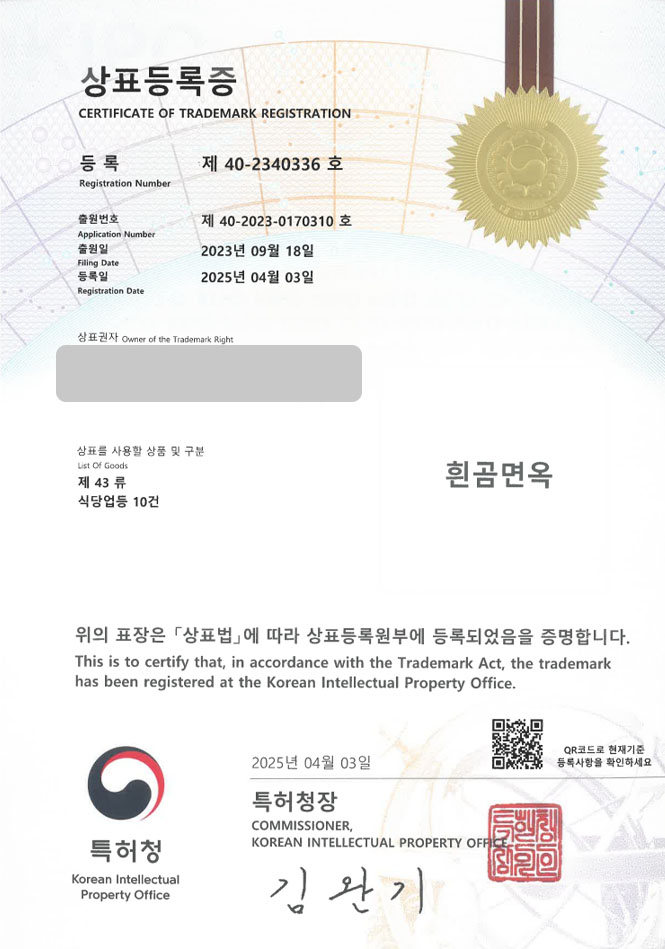유레카 상표등록성공! 갈비탕, 고깃집, 숯불구이집 상표 특허 출원 “흰곰면옥” 상표권 디자인 등록 등록증 썸네일