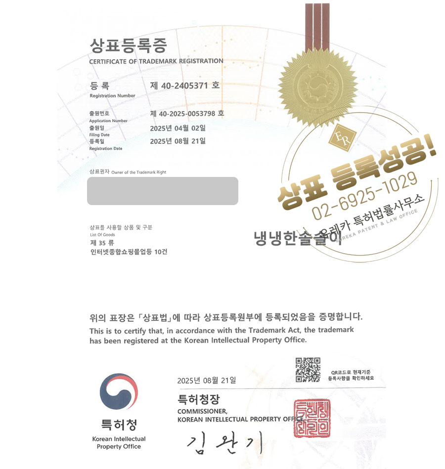 유레카 상표등록성공! 문구, 쇼핑몰, 브랜드 상표 특허 출원 “냉냉한솔솔이” 상표권 디자인 등록