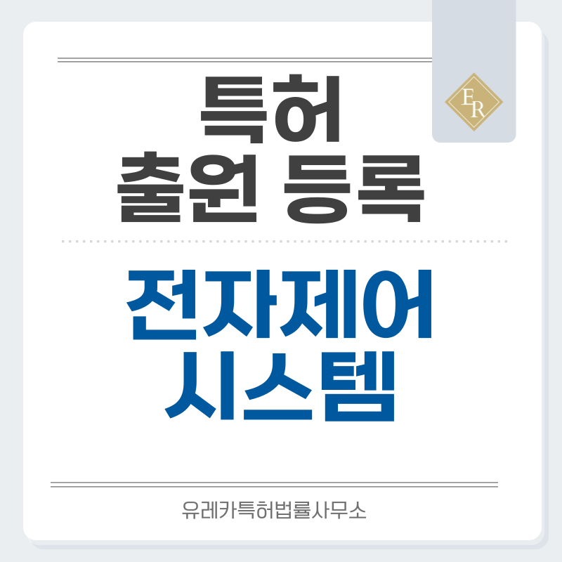 컨트롤러, 제어모듈, 제어유닛, 디지털 제어기 특허, 실용신안 발명, 출원 등록까지, 절차, 방법, 심사, 특허권 효력과 양도
