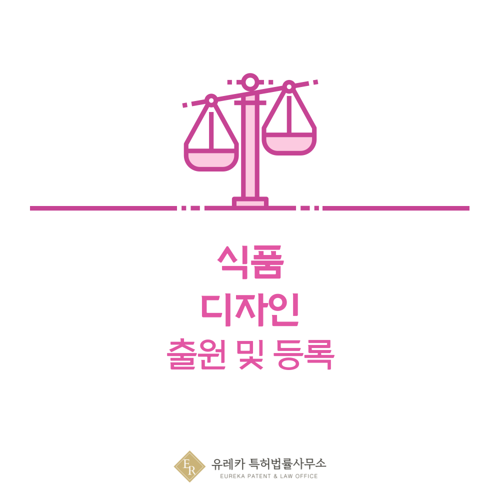 식품 디자인 출원등록, 절차, 디자인권 특허 효력