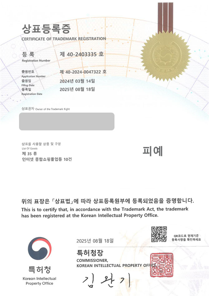 유레카 상표등록성공! 인터넷 쇼핑몰, 전자상거래, 의류 상표 특허 출원 “피예” 상표권 디자인 등록 등록증 썸네일