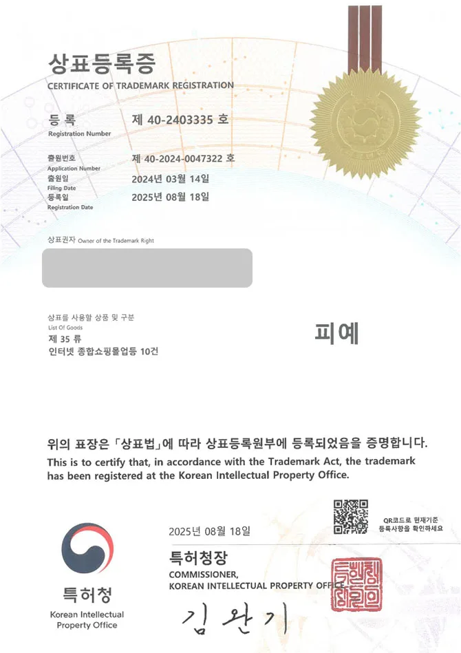 유레카 상표등록성공! 인터넷 쇼핑몰, 전자상거래, 의류 상표 특허 출원 “피예” 상표권 디자인 등록 등록증 썸네일