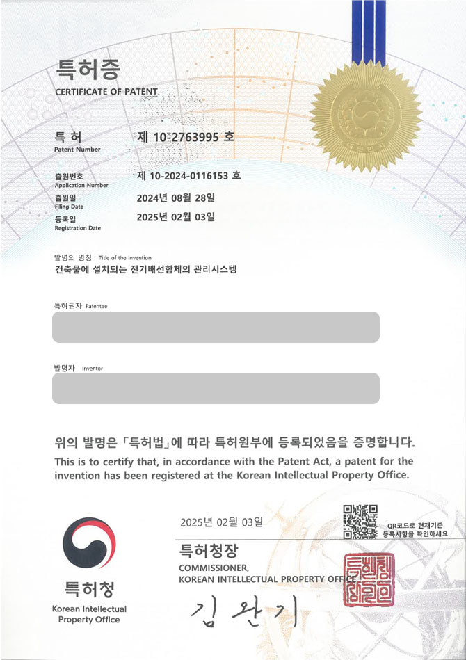 유레카 특허 등록 성공사례 II 플러그, 충전기, 배터리, 전류, 콘센트, 케이블, 모듈, 소방, 건축 특허 출원 “건축물에 설치되는 전기배선함체의 관리시스템” 특허권 등록 등록증 썸네일