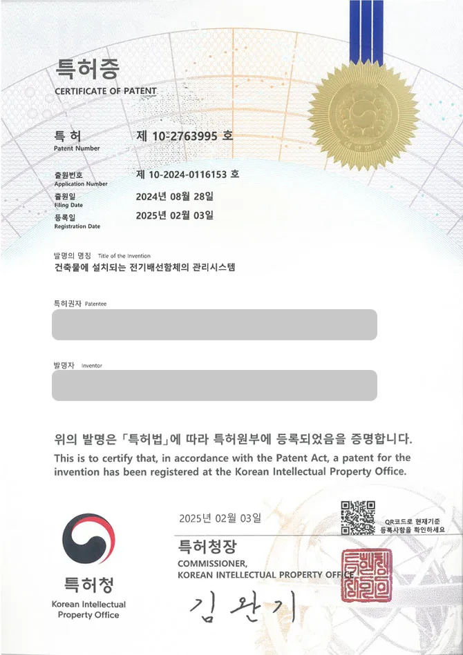 유레카 특허 등록 성공사례 II 플러그, 충전기, 배터리, 전류, 콘센트, 케이블, 모듈, 소방, 건축 특허 출원 “건축물에 설치되는 전기배선함체의 관리시스템” 특허권 등록 등록증 썸네일