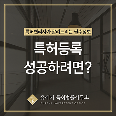 특허등록에 성공 하려면? 특허 변리사가 공개하는 핵심 정보!