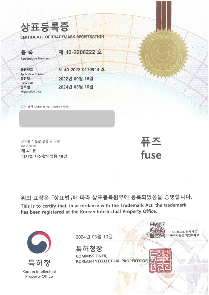 유레카 상표등록성공! ▶ 스튜디오, 스냅 촬영, 스냅 앨범 상표 출원 “퓨즈 fuse” 사진 촬영, 사진관, 웨딩 스냅, 영상 촬영, 녹화, 유튜브 촬영 상표권 특허 등록 등록증 썸네일