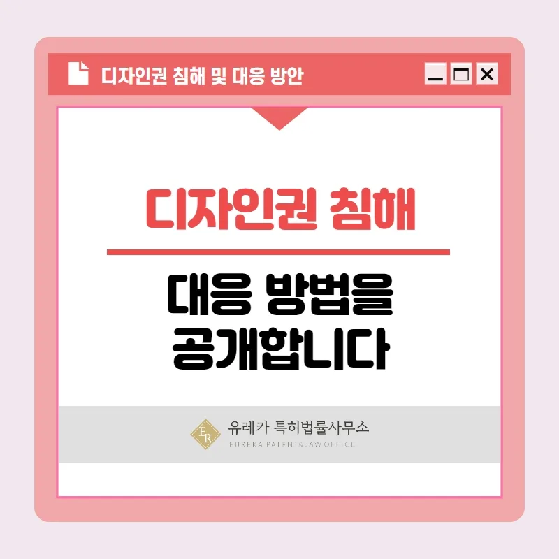 디자인권 침해 대응 방법 이렇게 하셔야 합니다.