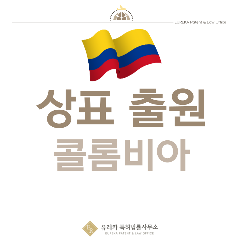 콜롬비아 상표 출원등록, 절차, 필수 서류, 비용, 상표권 효력 그리고 마드리드 국제출원