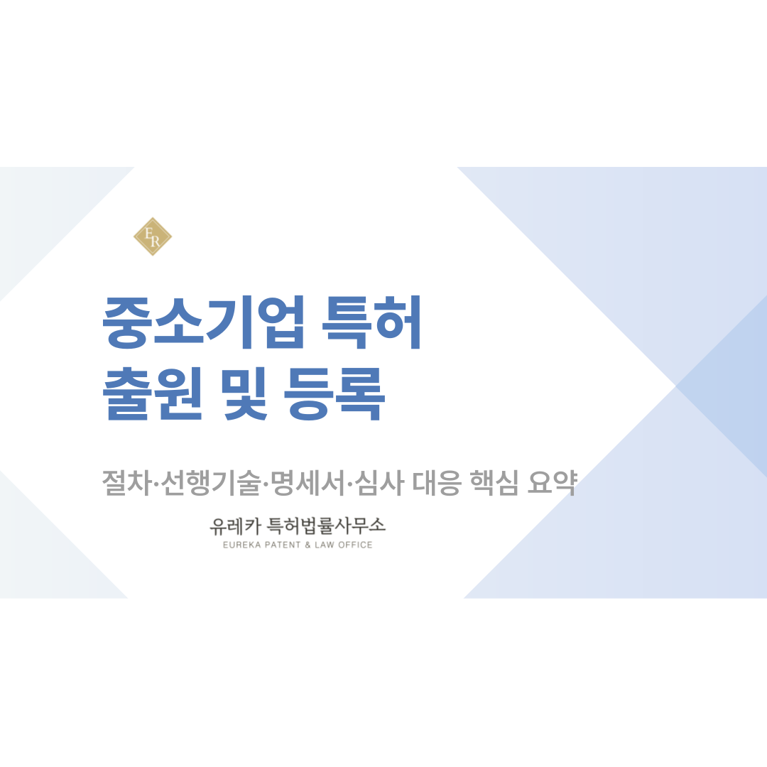 중소기업 특허 출원 등록 실패 이유: 거절 피하려면 반드시 알아야 할 비용·절차·선행기술·명세서·심사 대응 핵심 요약