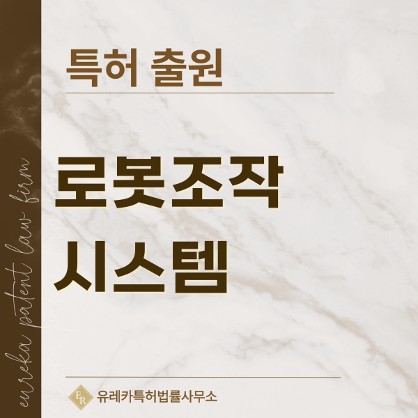 신체 지지 매니퓰레이터, 소프트 로봇 그리퍼, 텔레프레즌스 로봇 특허, 실용신안 발명, 디자인, 상표 출원 등록까지, 절차, 방법, 효력
